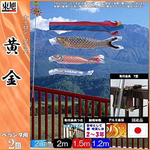 鯉のぼりホームセット2mゴールド　ベランダ、手すり用 鯉のぼり ベランダ用 キング印 ナイロンゴールド鯉 ホームセット
