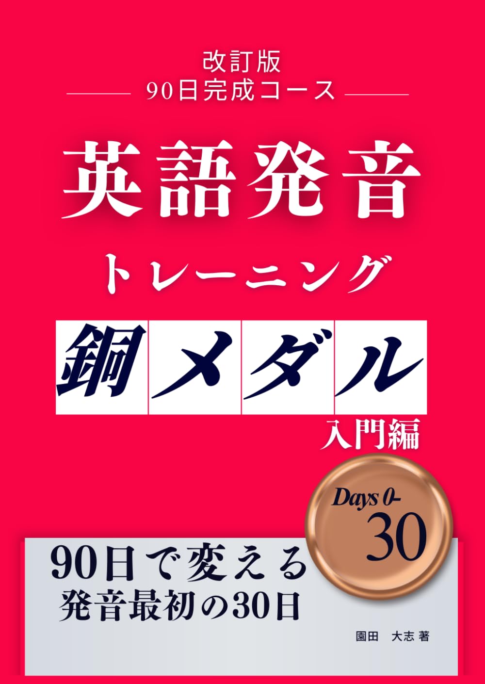 英語発音トレーニング 銅メダルコース 90日で発音を変えるシリーズ