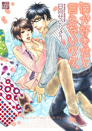 『僕が好きだと言えないワケ』