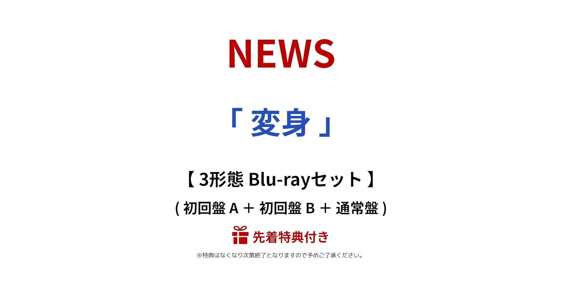 Amazon.co.jp: 【 先着 3形態 Blu-rayセット 】 NEWS / 15th