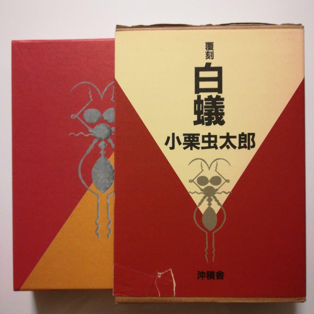 白蟻 小栗虫太郎 復刻 覆刻 小栗虫太郎『白蟻』復刻 - メルカリ