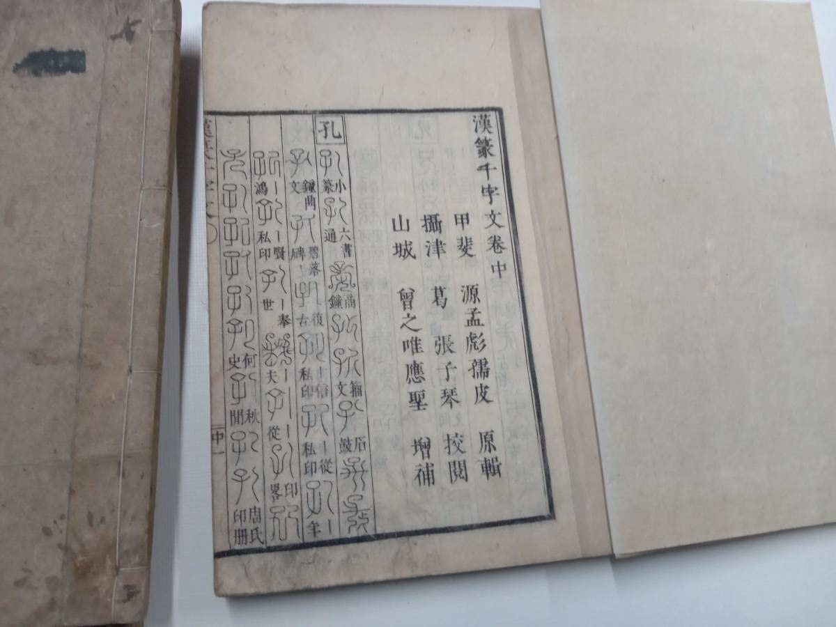 Amazon.co.jp: み、1796年江戸時代の篆書体(てんしょ)の和本「漢篆千字 