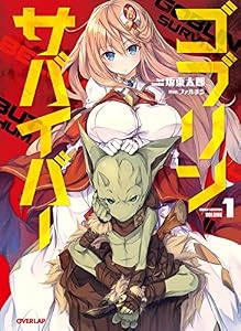 ゴブリンサバイバー 1 (オーバーラップノベルス)