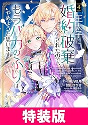 王太子に婚約破棄されたので、もうバカのふりはやめようと思います　他 王太子に婚約破棄されたので、もうバカのふりはやめようと思い