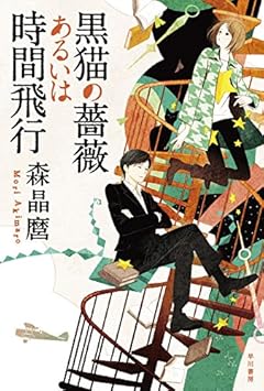 黒猫の薔薇あるいは時間飛行 (ハヤカワ文庫JA)