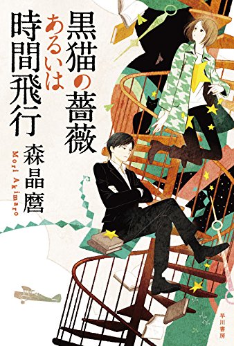 Amazon.co.jp: 黒猫の薔薇あるいは時間飛行 (ハヤカワ文庫 JA モ 5-4