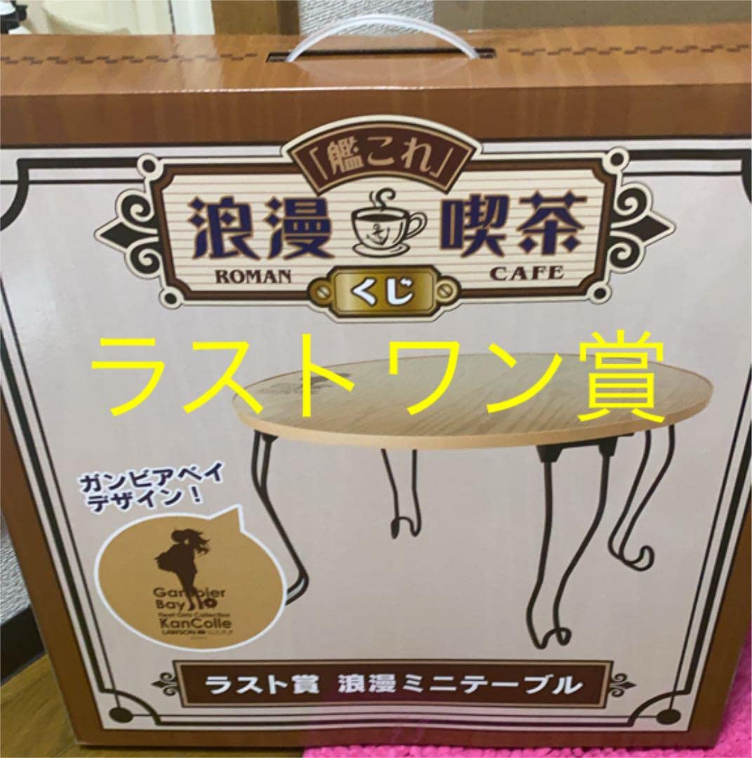 艦これ 浪漫喫茶くじ ラスト賞 浪漫ミニテーブル Amazon.co.jp: 艦これ 浪漫喫茶くじ ラストワン賞 浪漫ミニ