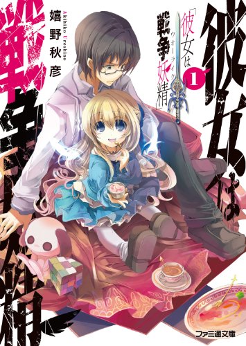 Amazon Co Jp 彼女は戦争妖精1 ファミ通文庫 Ebook 嬉野 秋彦 フルーツパンチ 本