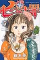七つの大罪(5) (少年マガジンコミックス)