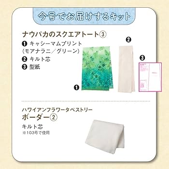 ハワイアンキルト 102号 [分冊百科] (キット付) (キャシーと