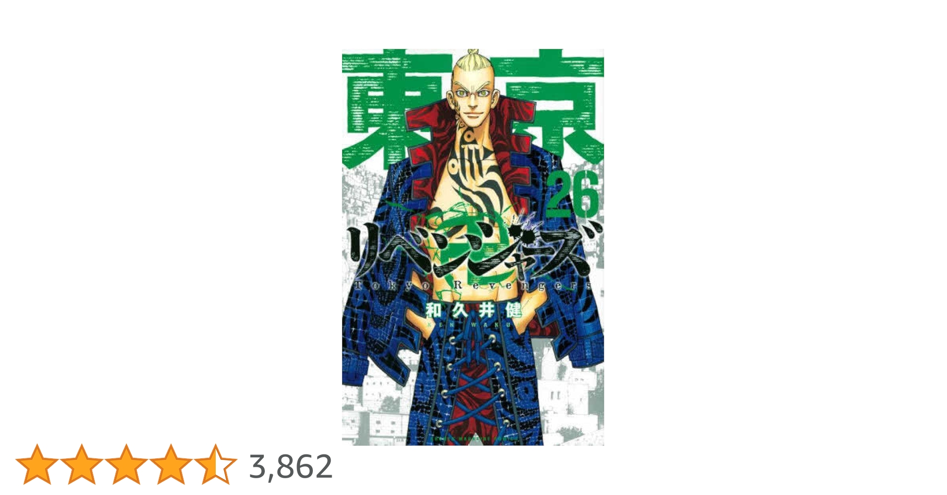 東京卍リベンジャーズ(26) (少年マガジンコミックス) | 和久井 健 |本