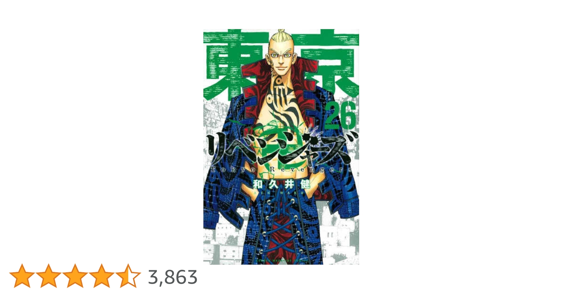 東京卍リベンジャーズ(26) (少年マガジンコミックス) | 和久井 健 |本