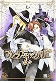 ファンタスティック バリエ 魔術使いシド&リドシリーズ 8 (バーズCDX)