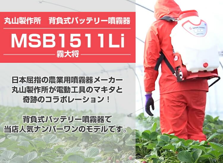 Amazon.co.jp: 丸山製作所 バッテリー噴霧器 MSB1511Li 霧大将