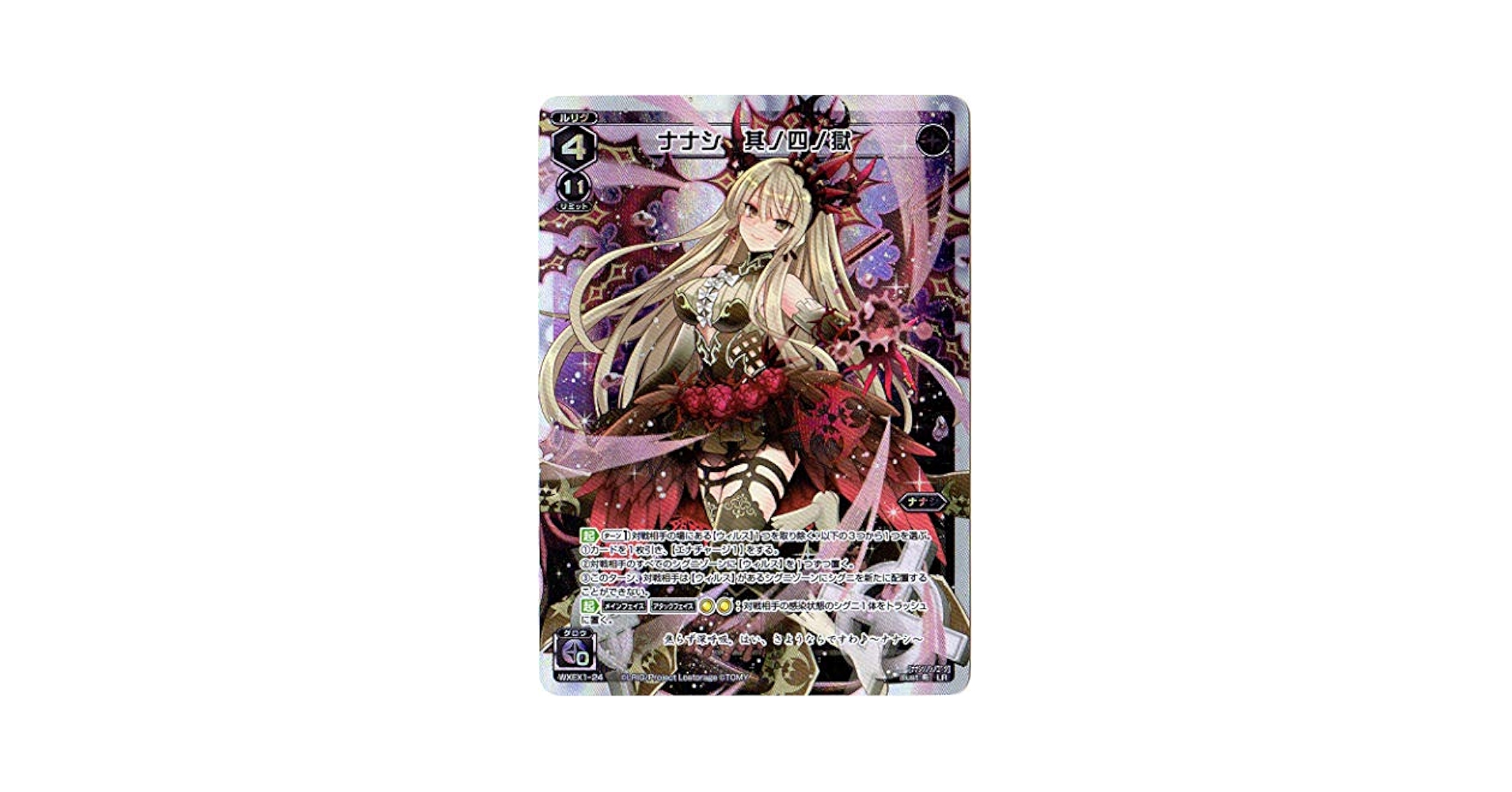 Amazon.co.jp: WIXOSS-ウィクロス-/WXEX01-24 ナナシ 其ノ四ノ獄