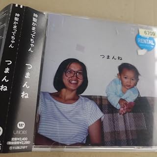 (最終) つまんね 神聖かまってちゃん レンタル落ち