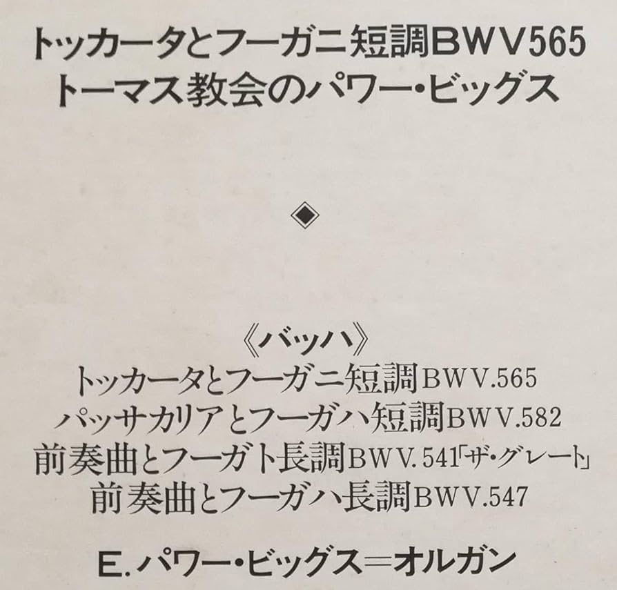 トーマス教会のパワービッグス E. Power Biggs Plays Bach in the Thomaskirche (Vinyl) - YouTube