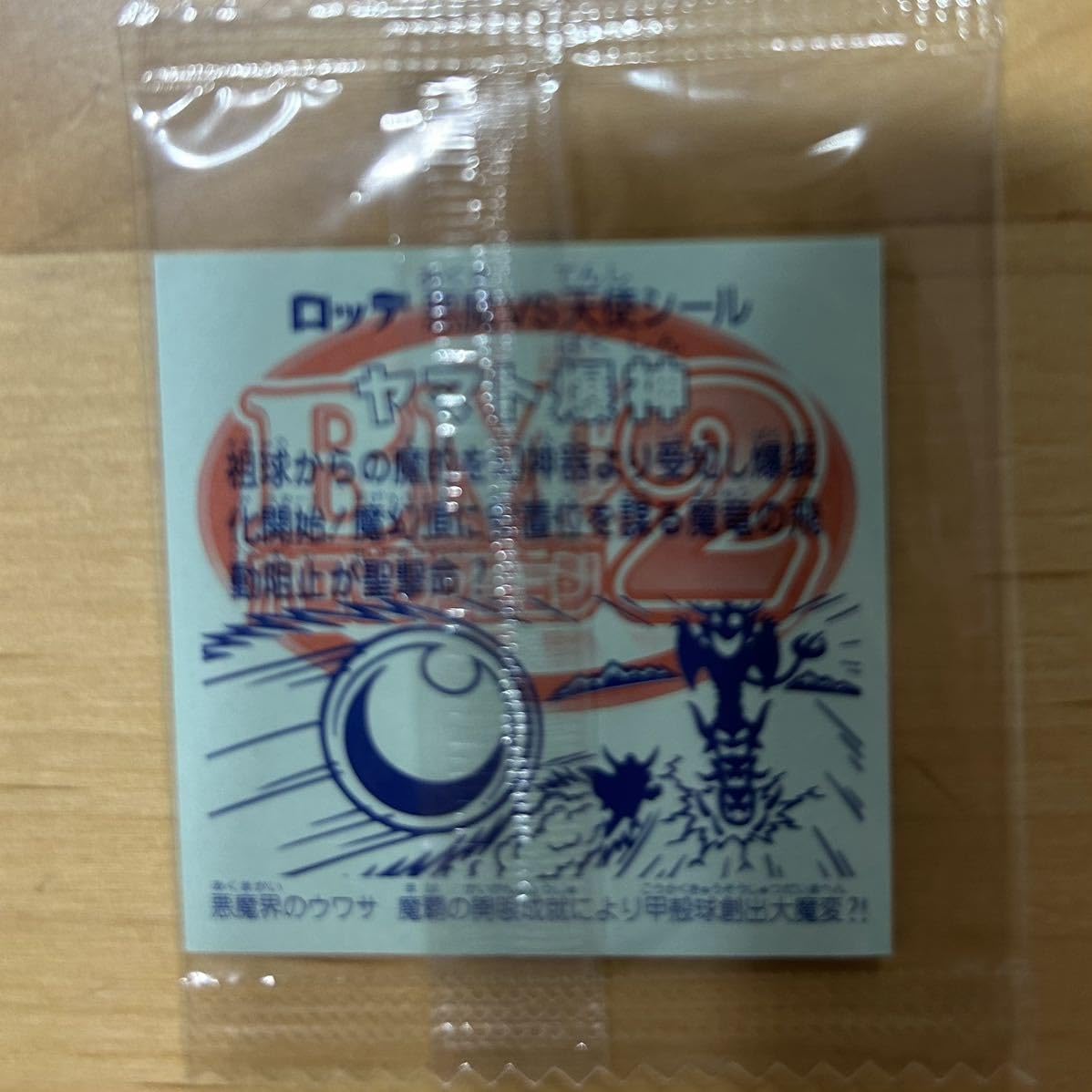 Amazon.co.jp: ビックリマン 30th ホロセレクション ヤマト爆神 Amazon.co.jp: ビックリマン 30th ホロセレクション ヤマト爆神