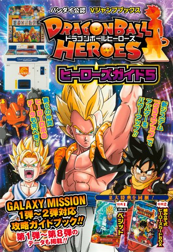 【大特価】ドラゴンボールヒーローズ まとめ売り 57枚 Amazon.co.jp: ドラゴンボールヒーローズ カード版 ヒーローズガイド 5