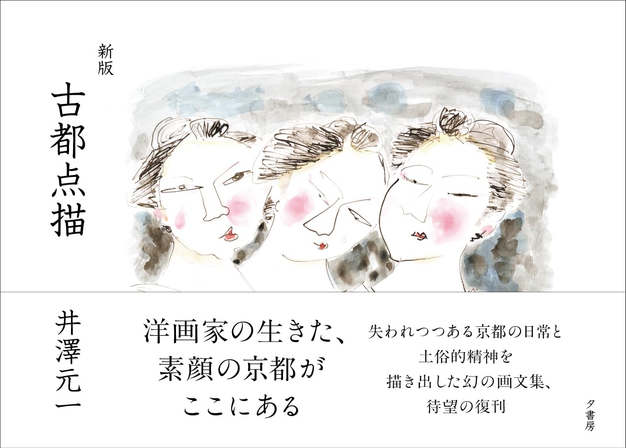 Amazon.co.jp: 新版 古都点描 : 井澤元一, 井澤元一: 本