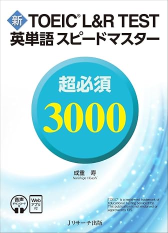 新toeic® L&r Test英単語スピードマスター 超必須3000 ［音声ＤＬ＆Ｗｅｂアプリ付］