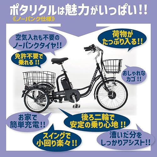ポタリクル POT-20EBN ノーパンク電動アシスト三輪自転車 の商品画像 1