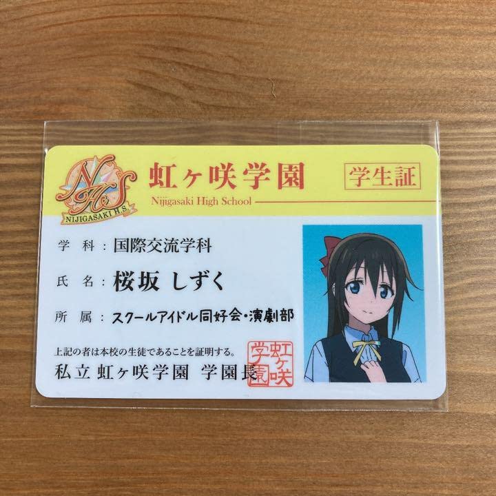 Amazon.co.jp: ラブライブ 虹ヶ咲学園 桜坂しずく 学生証 : おもちゃ