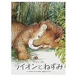 イソップのライオンとねずみ (世界の絵本(新))
