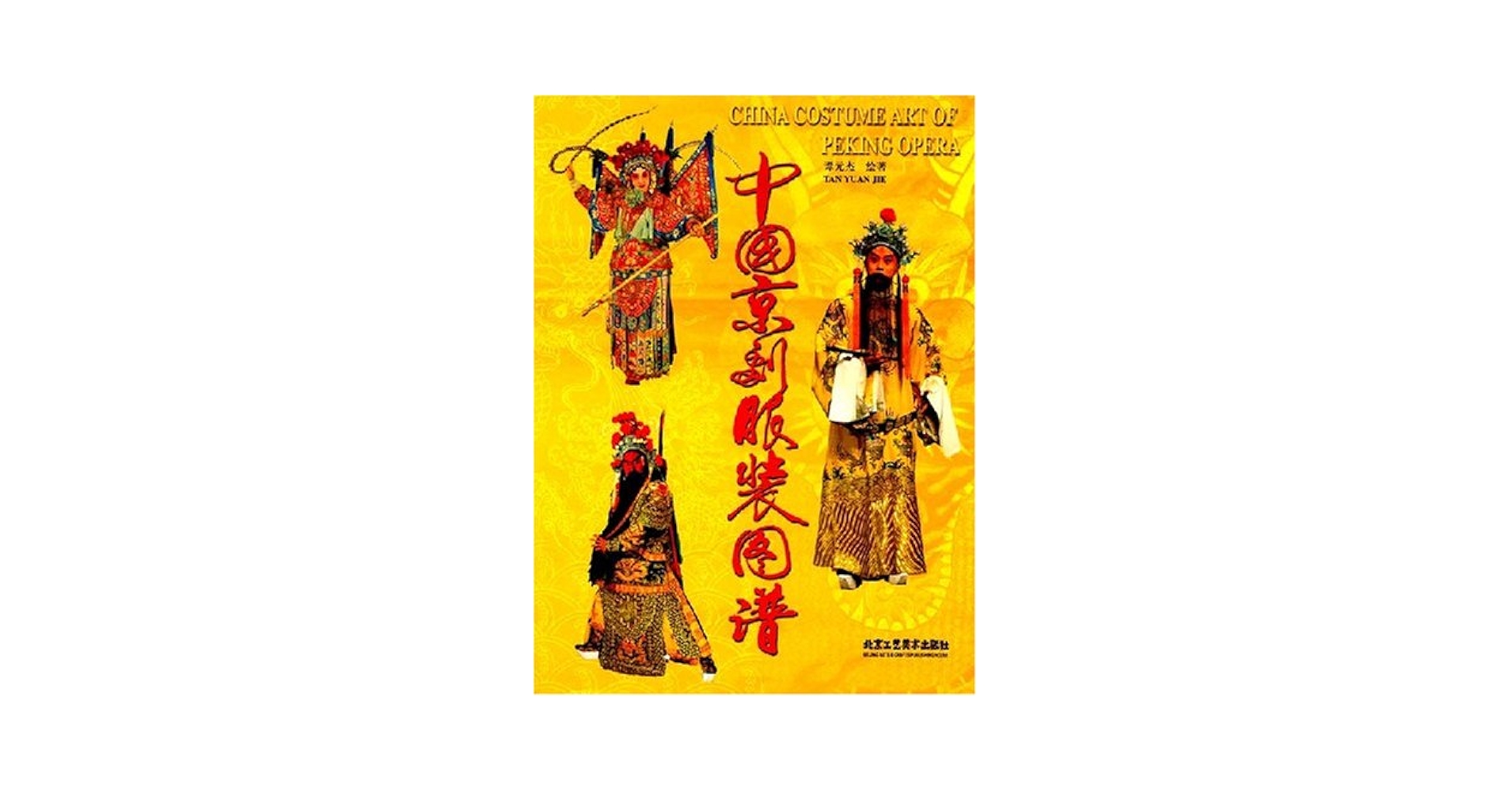 中國京劇服裝圖譜 中国京剧服装图谱: Amazon.sg: Books