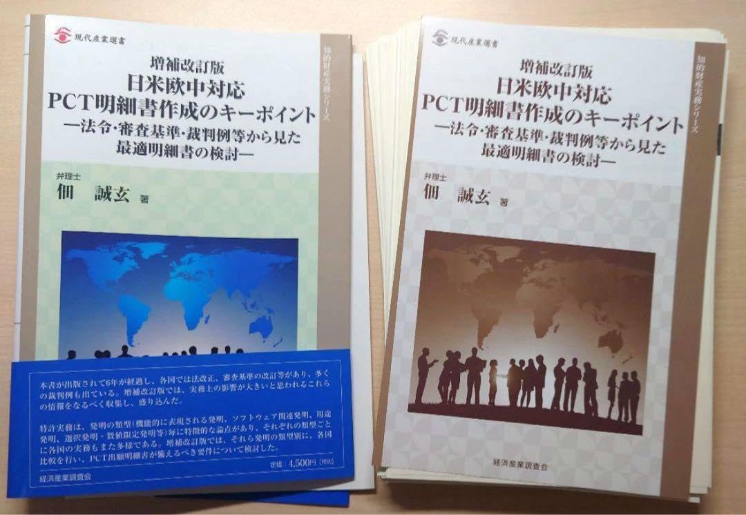 日米欧中対応PCT明細書作成のキーポイント : 法令・審査基準・裁判