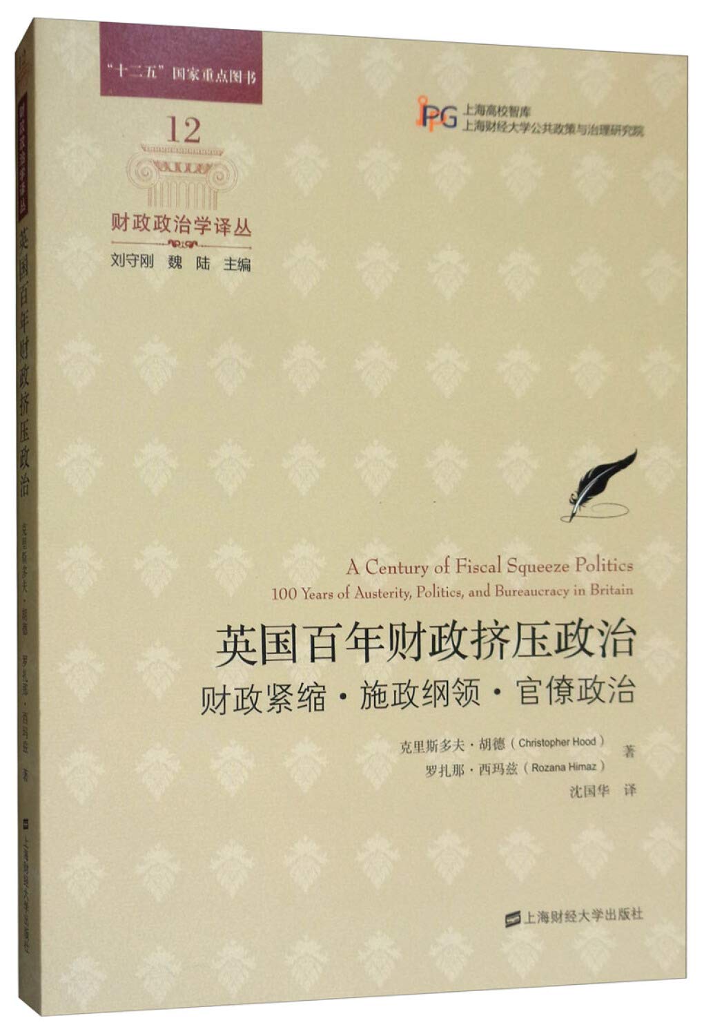 Amazon.fr - 英国百年财政挤压政治财政紧缩·施政纲领·官僚政治(英)克里斯多夫·胡德(Christopher  Hood),(英)罗扎那·西玛兹9787564231354 【新华书店