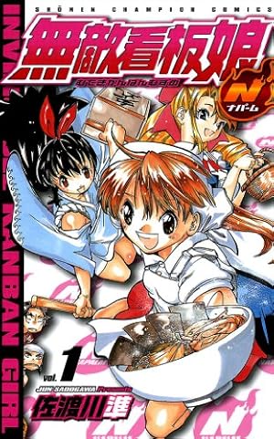 Amazon.co.jp: 無敵看板娘N（ナパーム） vol.1 (少年チャンピオン