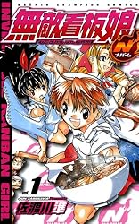 Amazon.co.jp: 無敵看板娘N（ナパーム） vol.1 (少年チャンピオン 