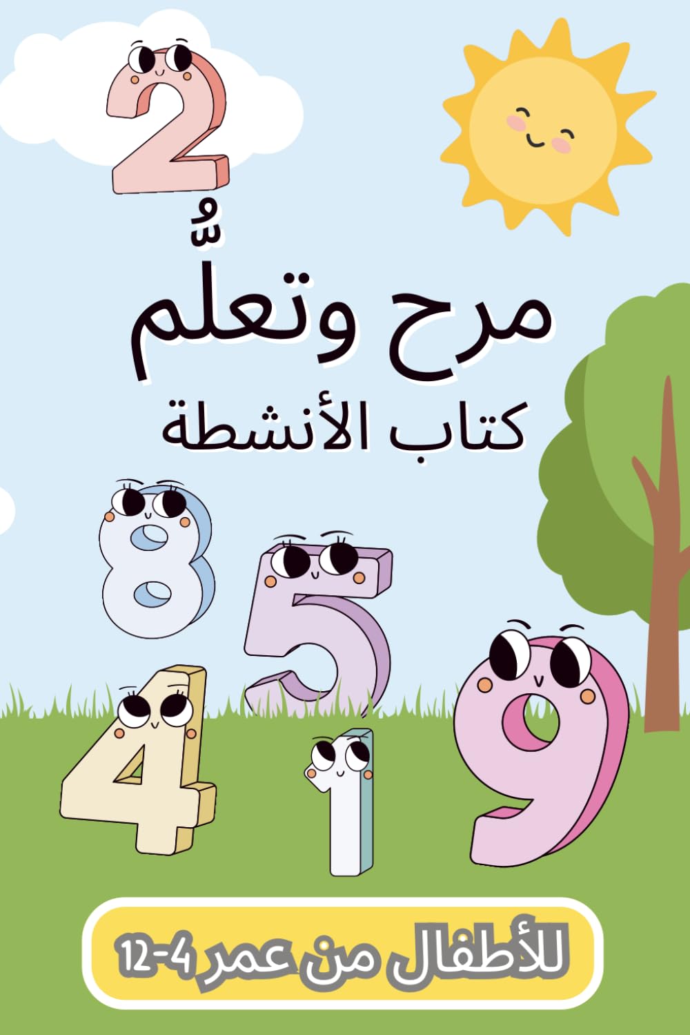 كتاب الأنشطة الملوّن للتعلّم والمرح للأطفال من عمر 4–12 سنة: ألعاب تعليمية ممتعة وأنشطة إبداعية لتنمية المهارات – مثالي للعطلات، والإجازات، والسفر، والتخييم، وأوقات الفراغ
