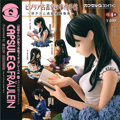 カプセルQフロイライン ビブリア古書堂の事件手帖-栞子さん表紙画胸像集- 全4種セット 海洋堂 ガチャポン