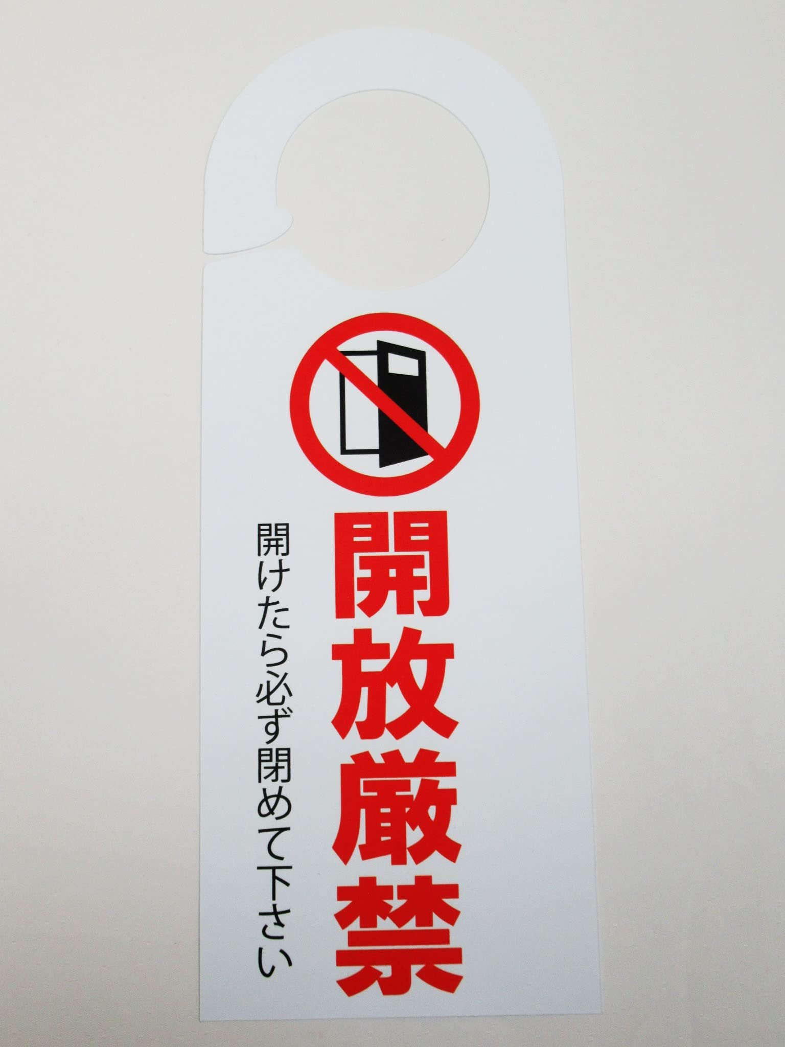 Amazon | 開放厳禁 ドア ノブ サイン プレート 看板 札 案内