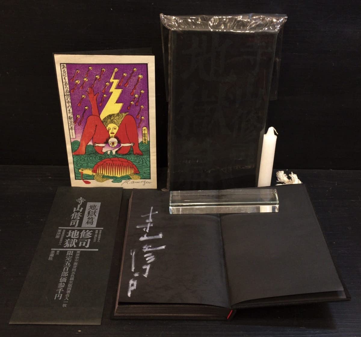 Amazon.co.jp: 寺山修司自筆署名 粟津潔木版画入『地獄篇 寺山修司 
