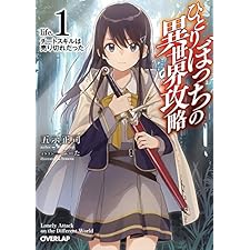 ひとりぼっちの異世界攻略　life.1　チートスキルは売り切れだった (オーバーラップ文庫)の表紙