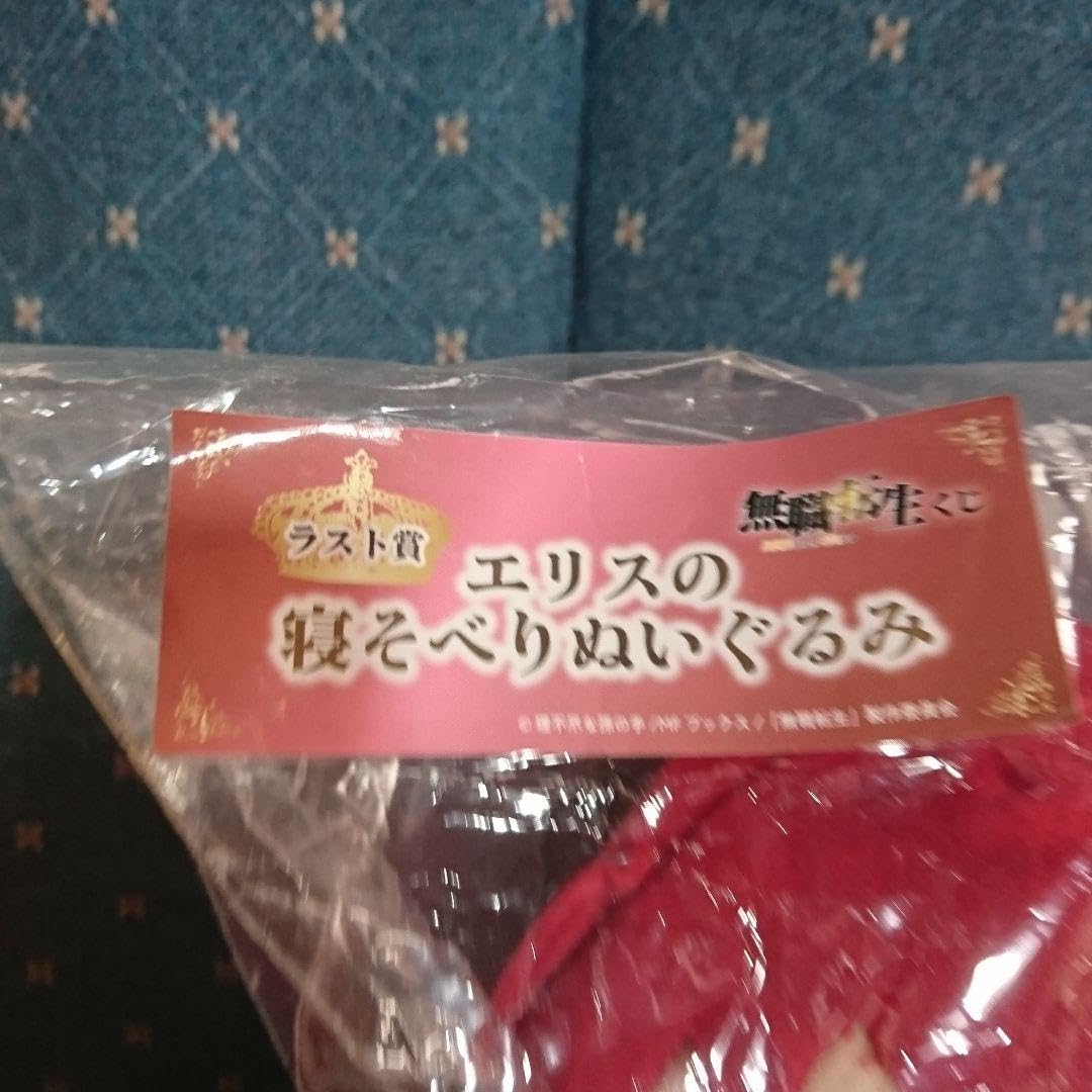 Amazon.co.jp: 無職転生くじ、 賞、エリスの寝そべりぬいぐるみ : おもちゃ