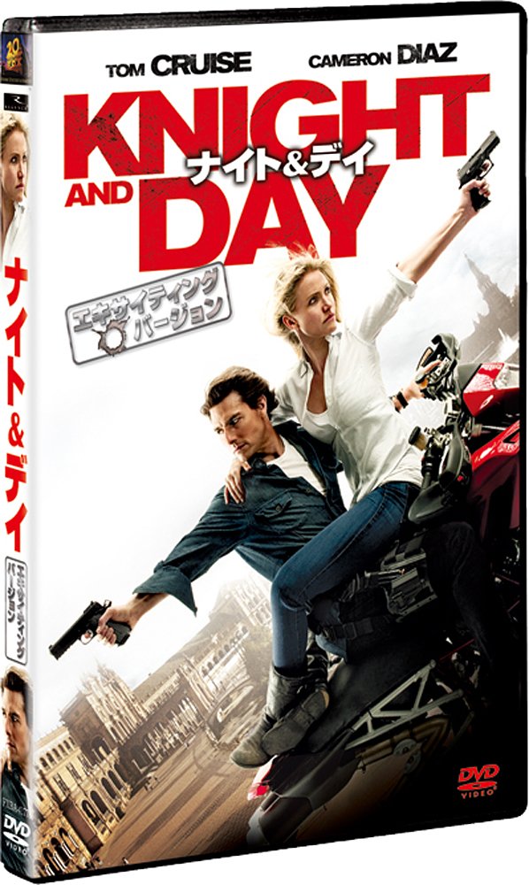 ナイト＆デイ（エキサイティング・バージョン） [DVD]