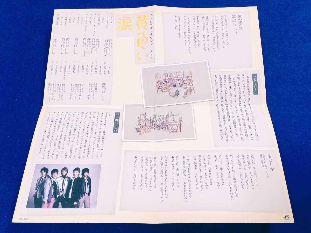 嵐  サウンドトラックCD Amazon.co.jp: 黄色い涙 オリジナル・サウンドトラック