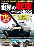 世界の戦車パーフェクトBOOK (コスミックムック)