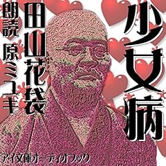 『少女病』のカバーアート