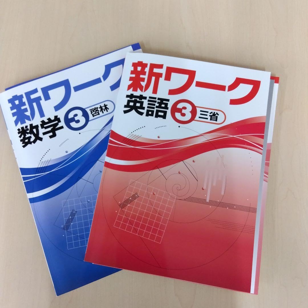 Amazon.co.jp: 参考書 新ワーク中3 英語 数学セット 中学3年生用 