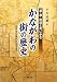 道・湊・鉄道と共に歩むかながわの街の歴史―古代から現代に至るまで