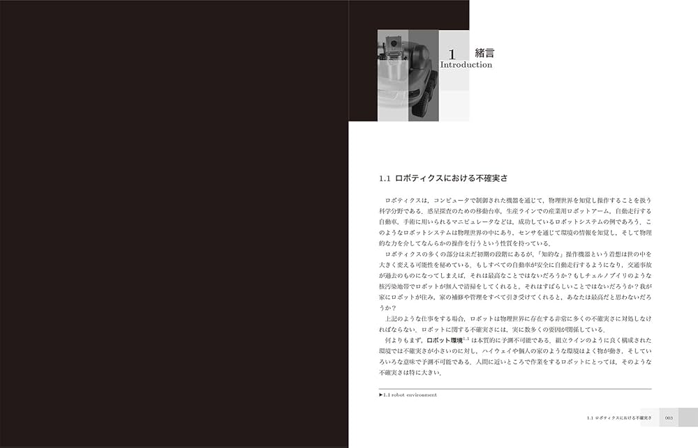 確率ロボティクス (プレミアムブックス版) 確率ロボティクス (プレミアムブックス版) | Sebastian Thrun