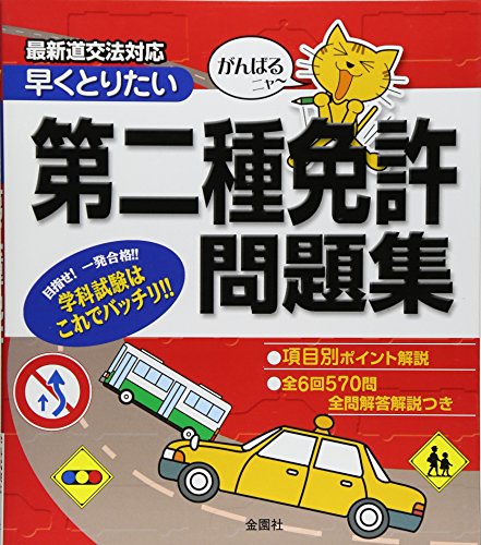 無料電子書籍 おすすめ がんばるニャ- 早くとりたい 第二種免許問題集 バイ