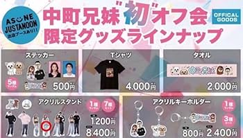 中町兄妹 オフ会 限定 Tシャツ 中町兄弟オフ会限定グッズTシャツタオルセット 【公式通販】