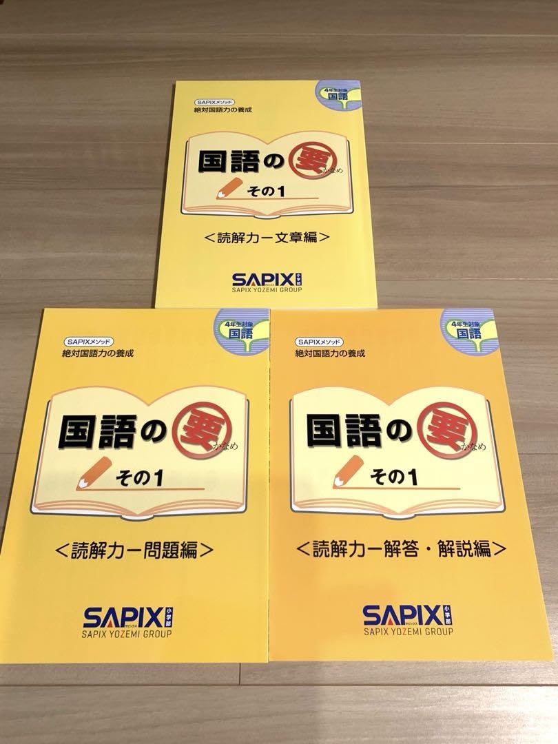 Amazon | サピックス 国語の要 4年生 読解力-文章編 問題編 解答解説編