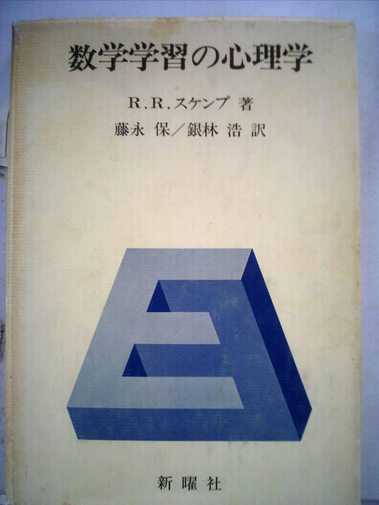 数学学習の心理学 (1973年) | R.R.スケンプ, 藤永 保, 銀林 浩